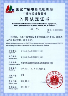 SYWV-75-5、-7、-9（二屏蔽）型 國家國電總局入網(wǎng)證書